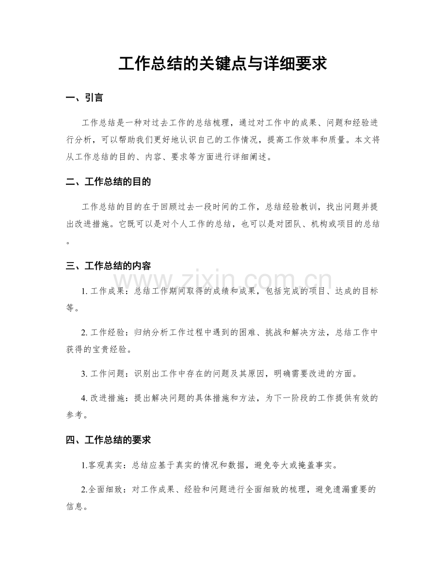 工作总结的关键点与详细要求.docx_第1页