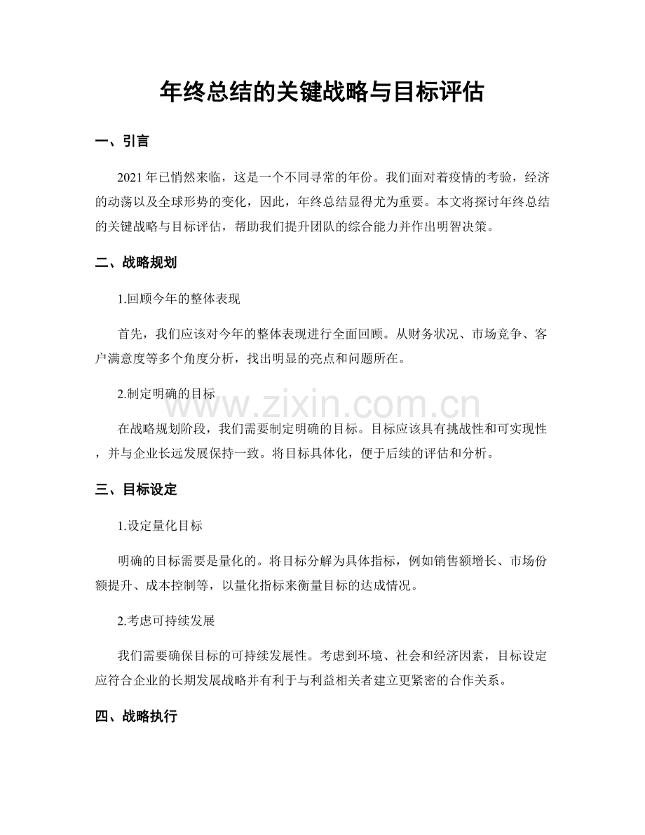 年终总结的关键战略与目标评估.docx_第1页