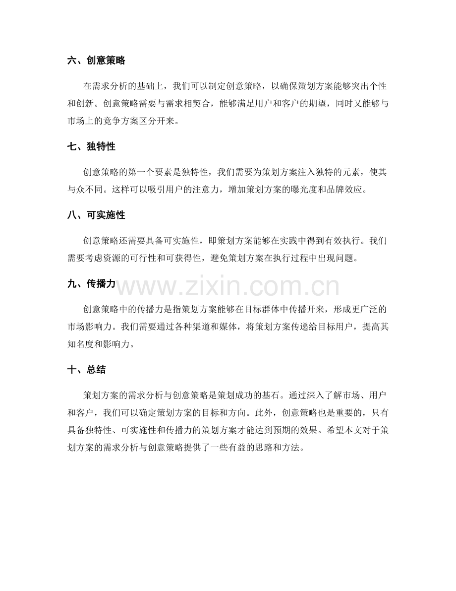 策划方案的需求分析与创意策略.docx_第2页