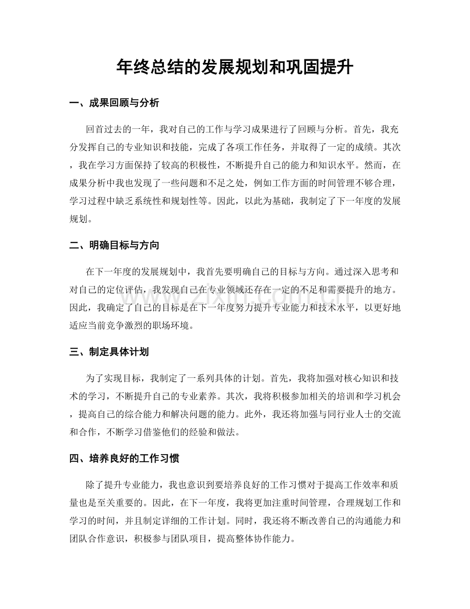 年终总结的发展规划和巩固提升.docx_第1页