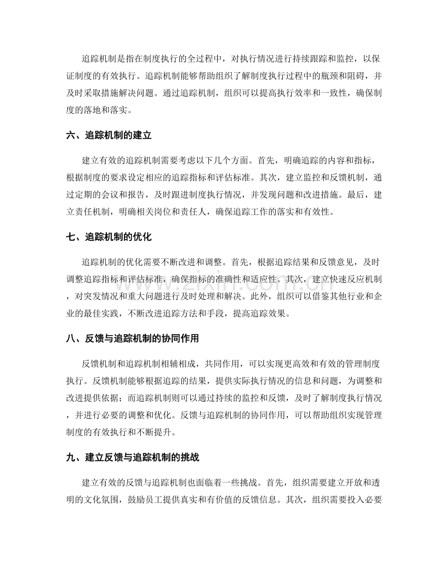 管理制度的反馈与追踪机制.docx_第2页