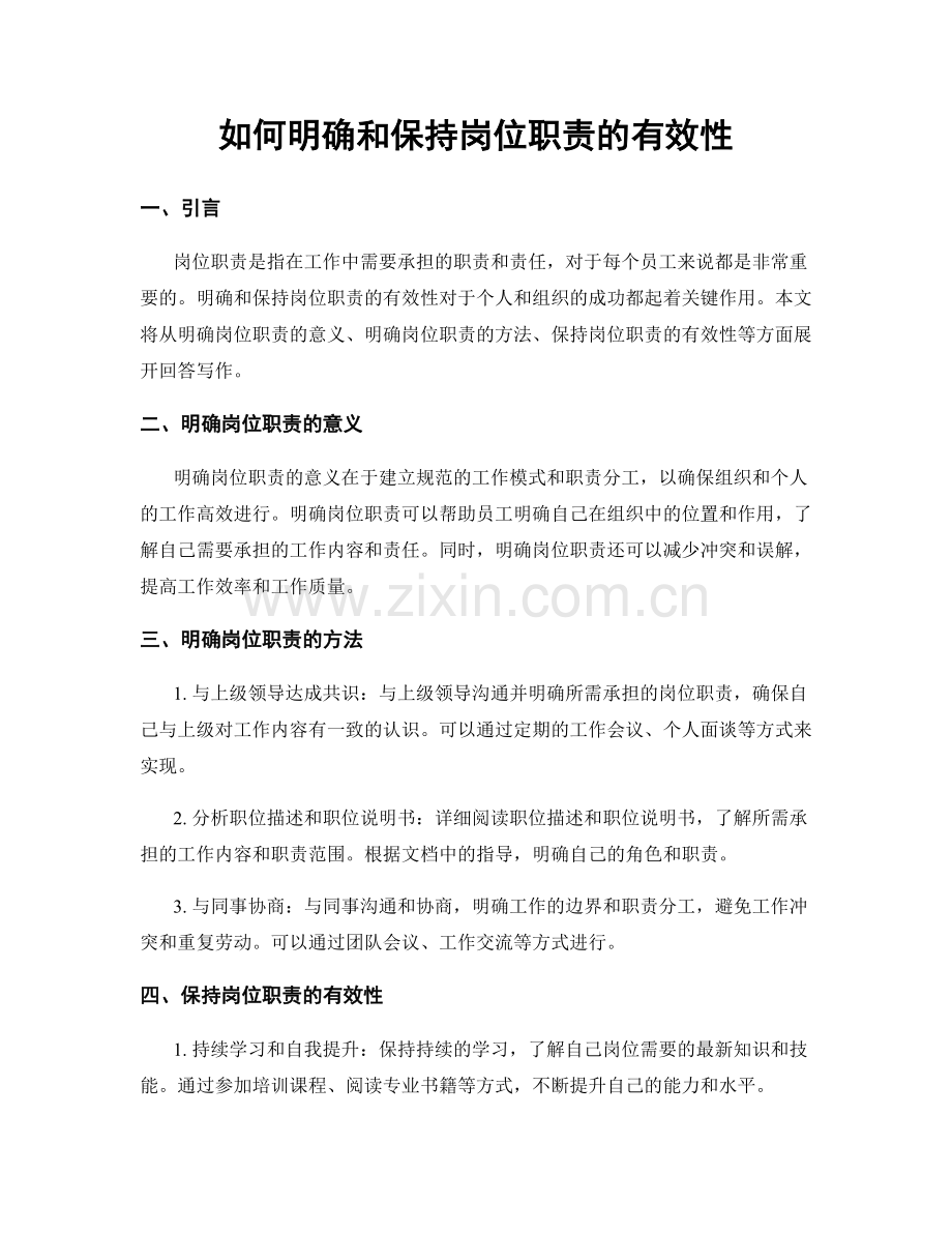 如何明确和保持岗位职责的有效性.docx_第1页