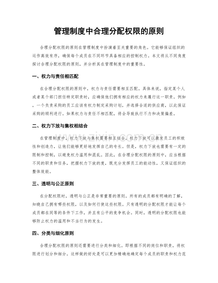 管理制度中合理分配权限的原则.docx_第1页