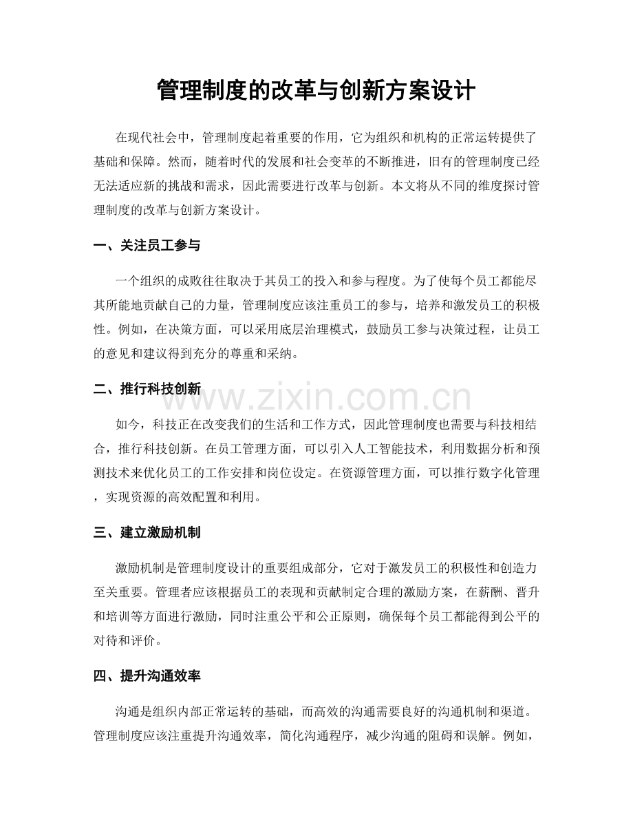 管理制度的改革与创新方案设计.docx_第1页