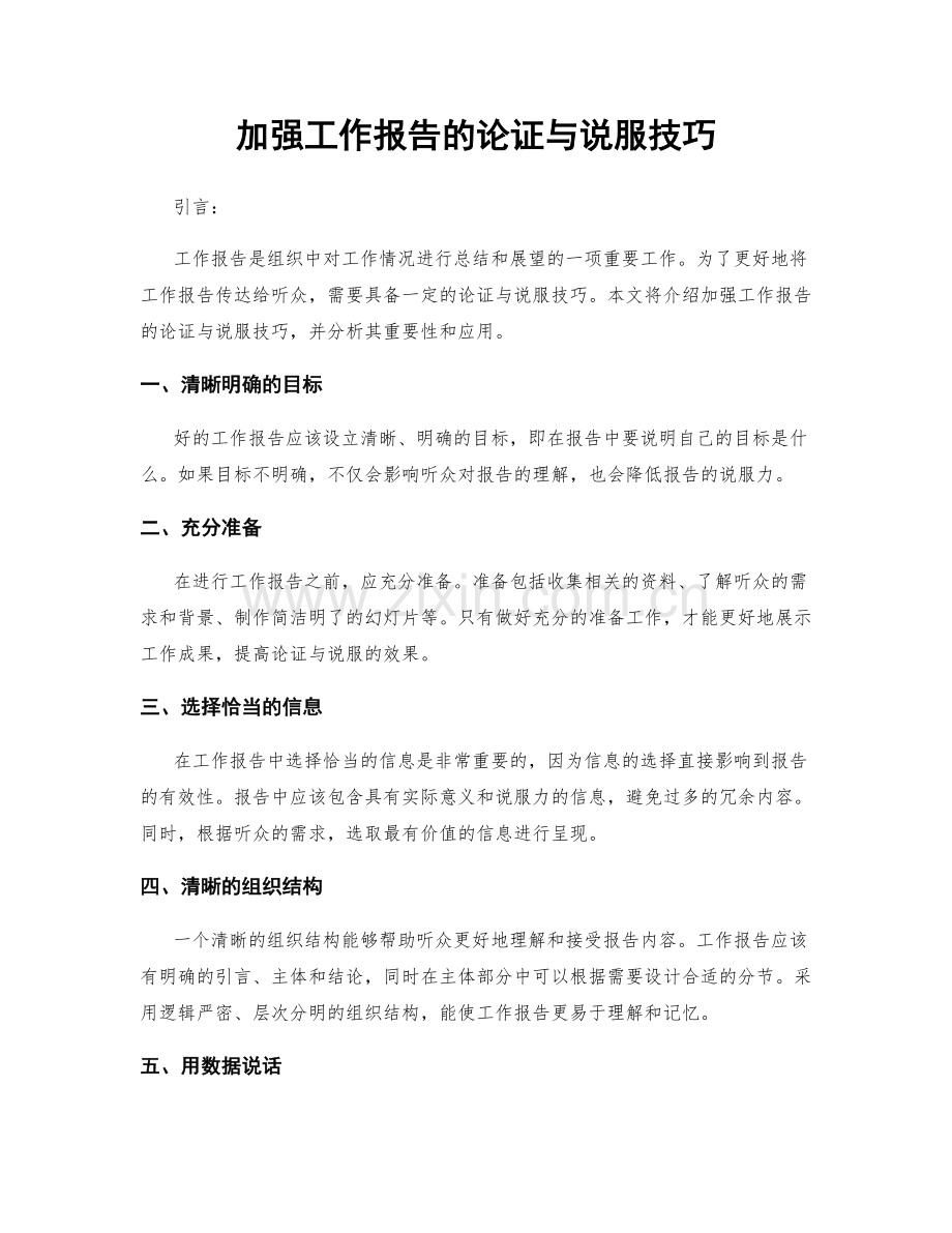 加强工作报告的论证与说服技巧.docx_第1页