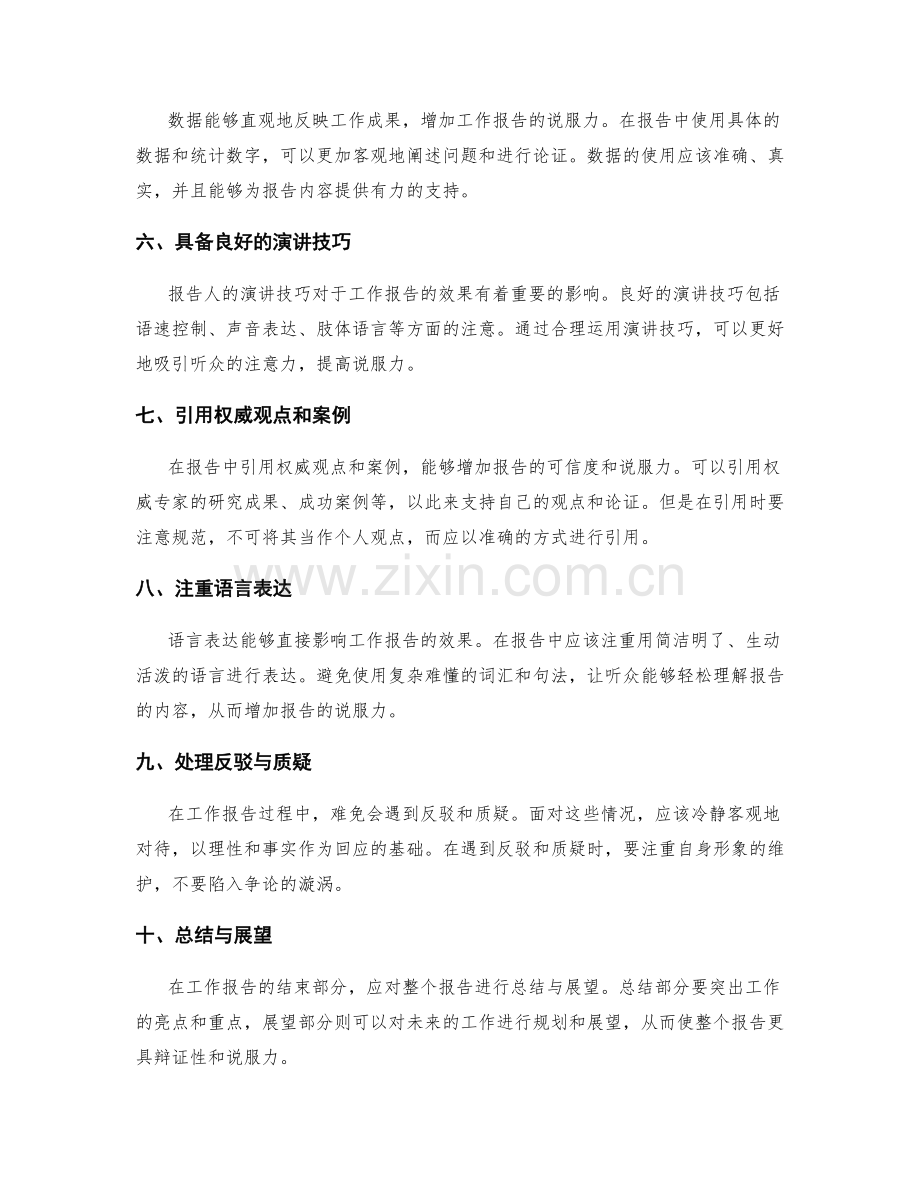 加强工作报告的论证与说服技巧.docx_第2页