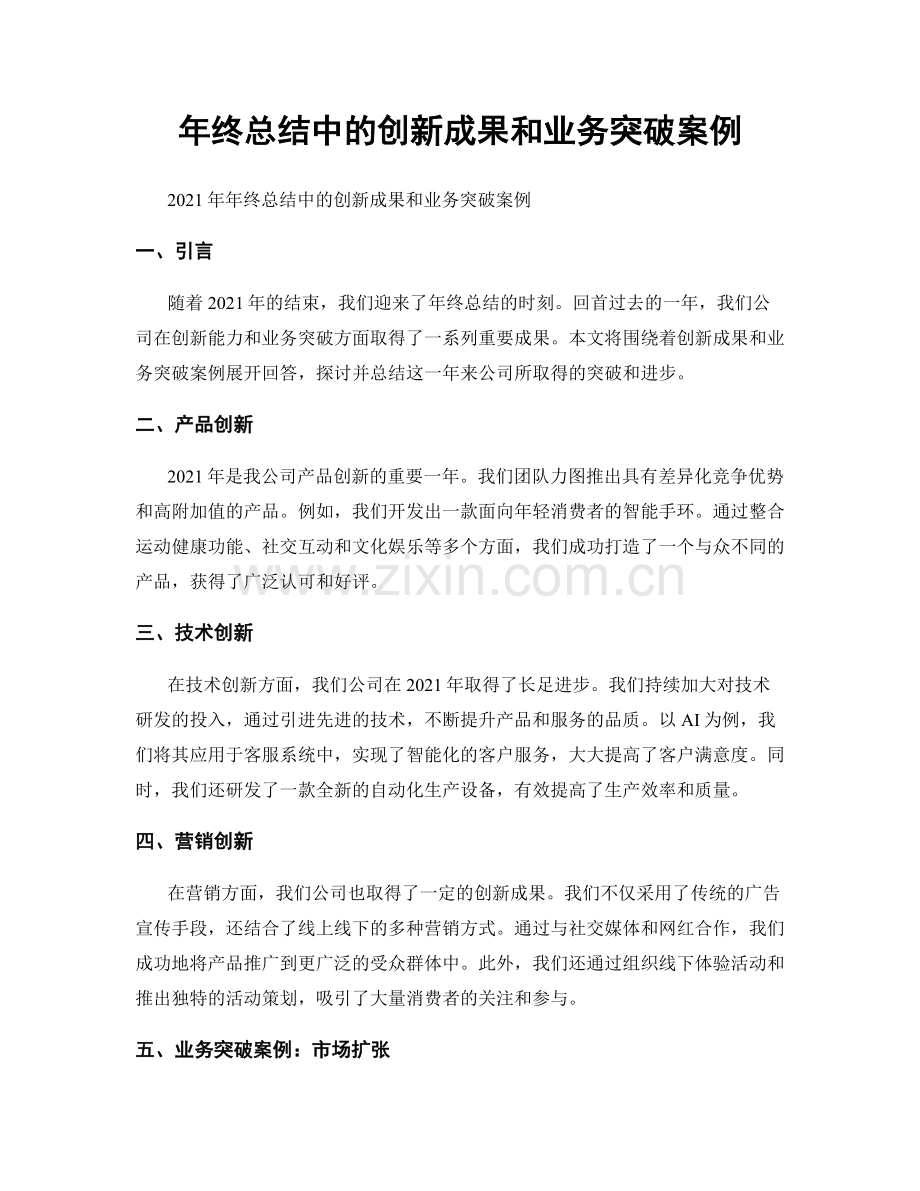 年终总结中的创新成果和业务突破案例.docx_第1页