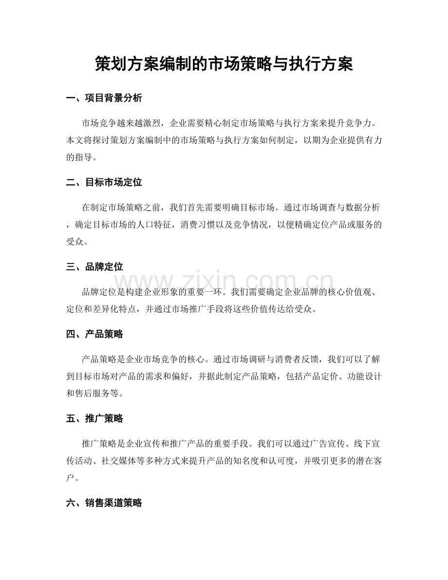 策划方案编制的市场策略与执行方案.docx_第1页