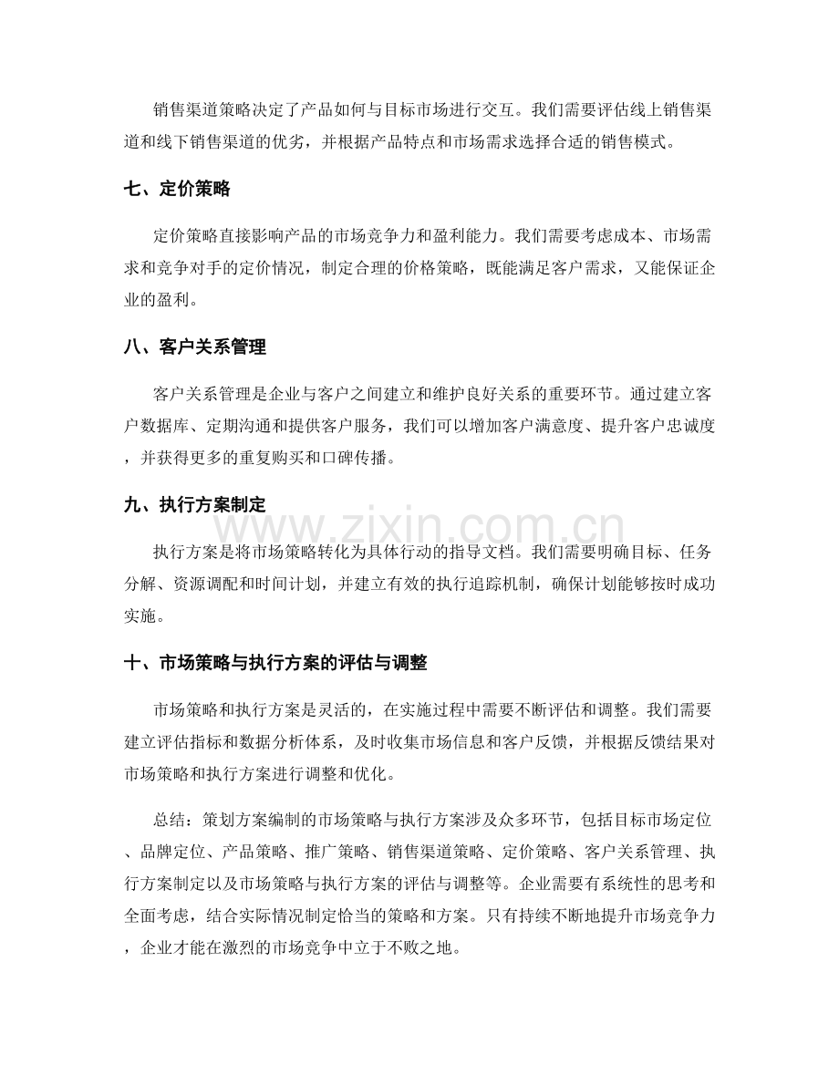 策划方案编制的市场策略与执行方案.docx_第2页