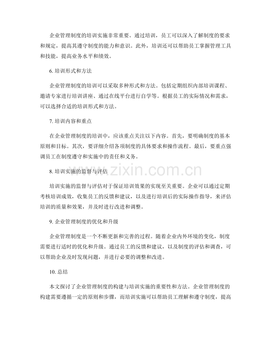 企业管理制度的构建与培训实施探讨.docx_第2页