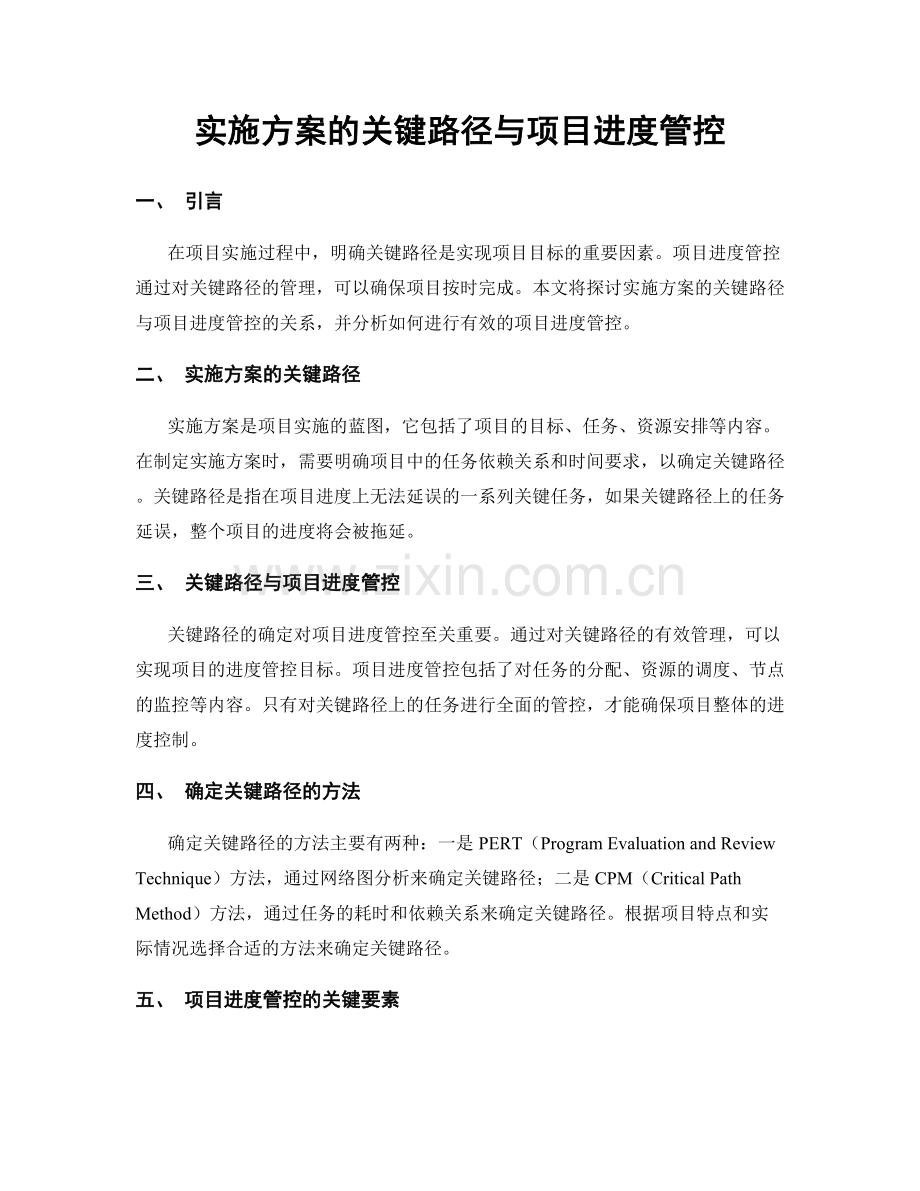 实施方案的关键路径与项目进度管控.docx_第1页