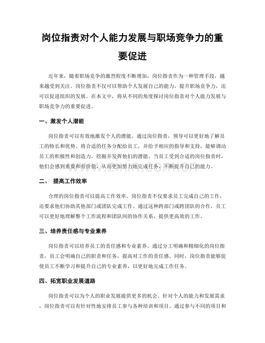 岗位职责对个人能力发展与职场竞争力的重要促进.docx_第1页