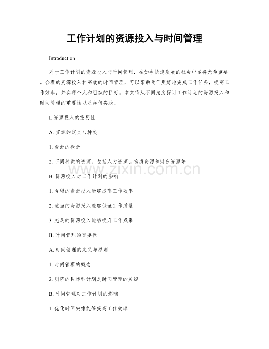 工作计划的资源投入与时间管理.docx_第1页