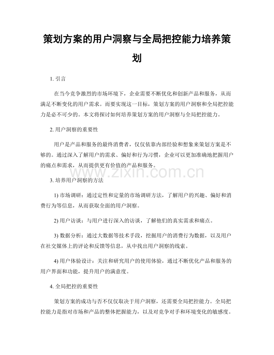 策划方案的用户洞察与全局把控能力培养策划.docx_第1页