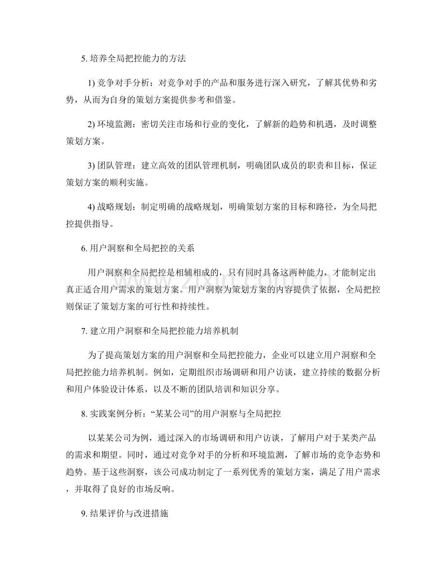 策划方案的用户洞察与全局把控能力培养策划.docx_第2页