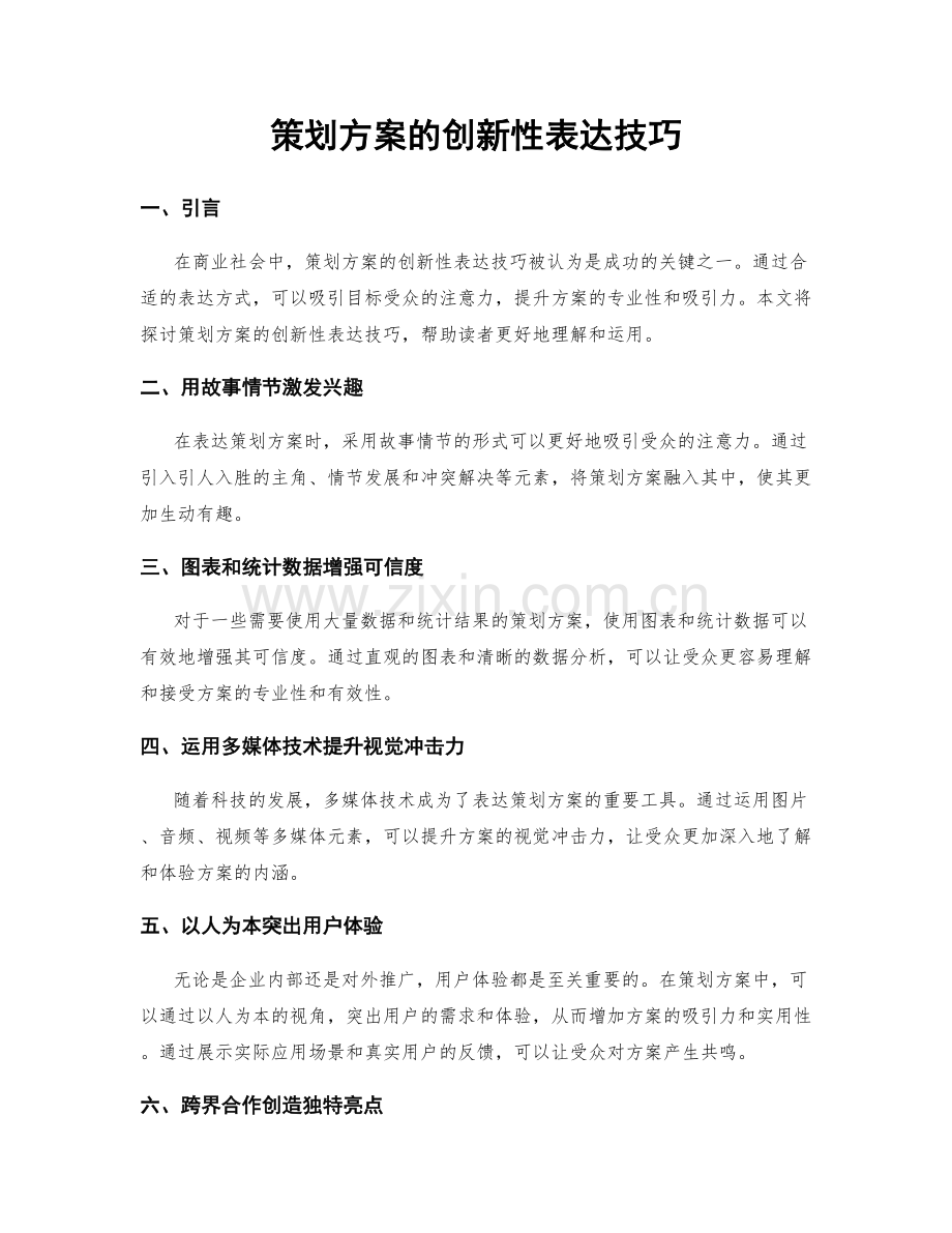 策划方案的创新性表达技巧.docx_第1页