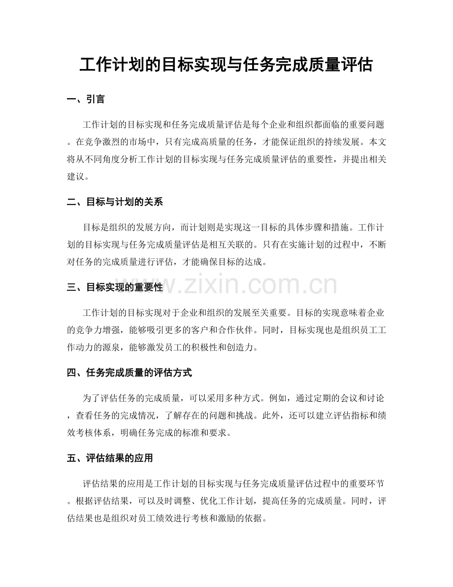 工作计划的目标实现与任务完成质量评估.docx_第1页