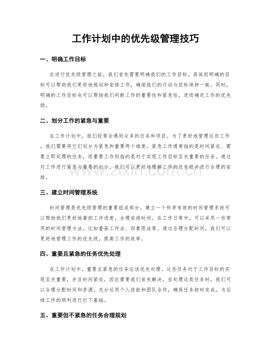 工作计划中的优先级管理技巧.docx_第1页