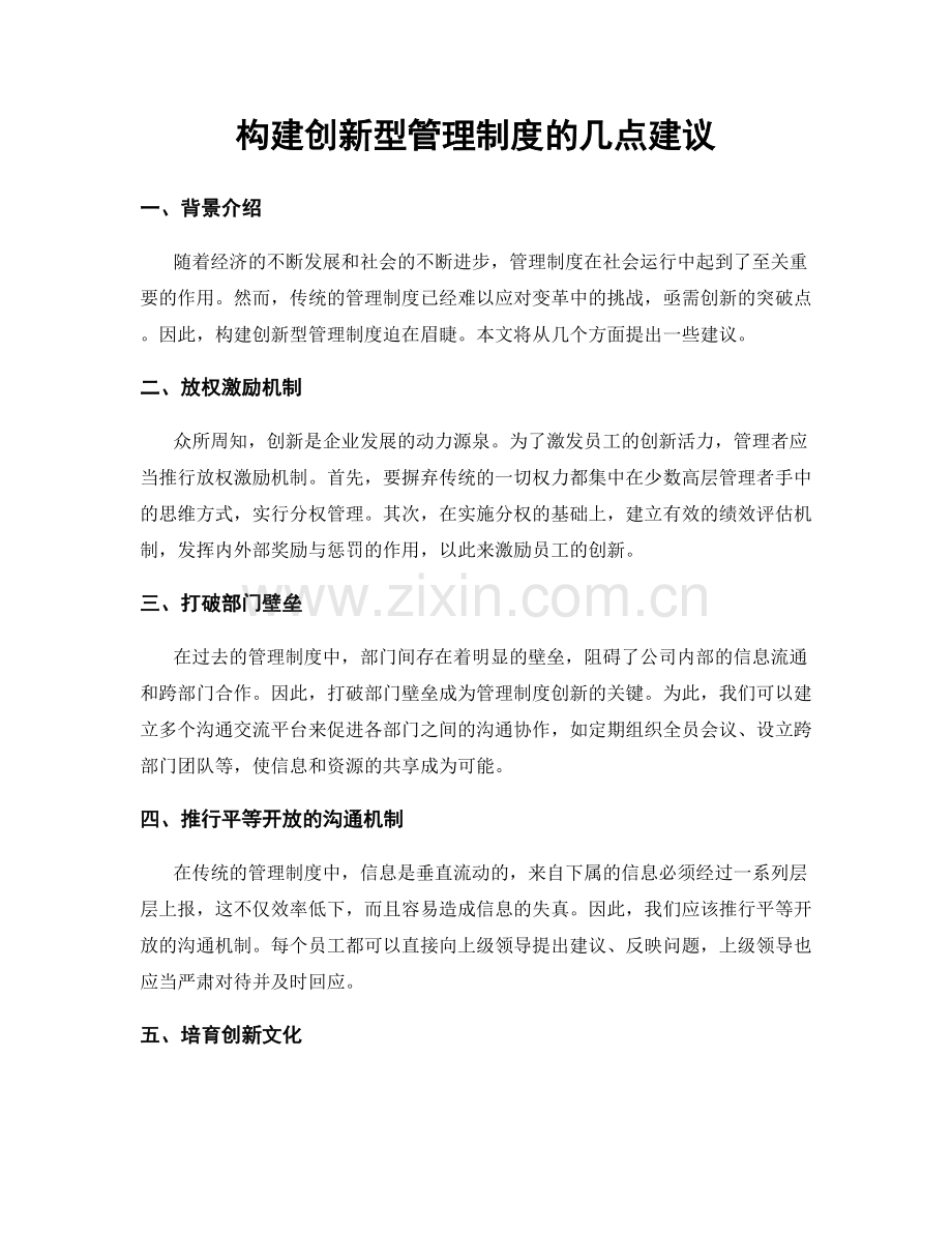 构建创新型管理制度的几点建议.docx_第1页