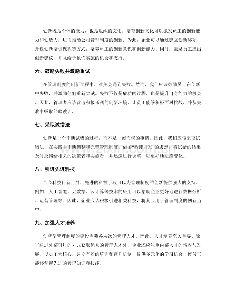 构建创新型管理制度的几点建议.docx_第2页