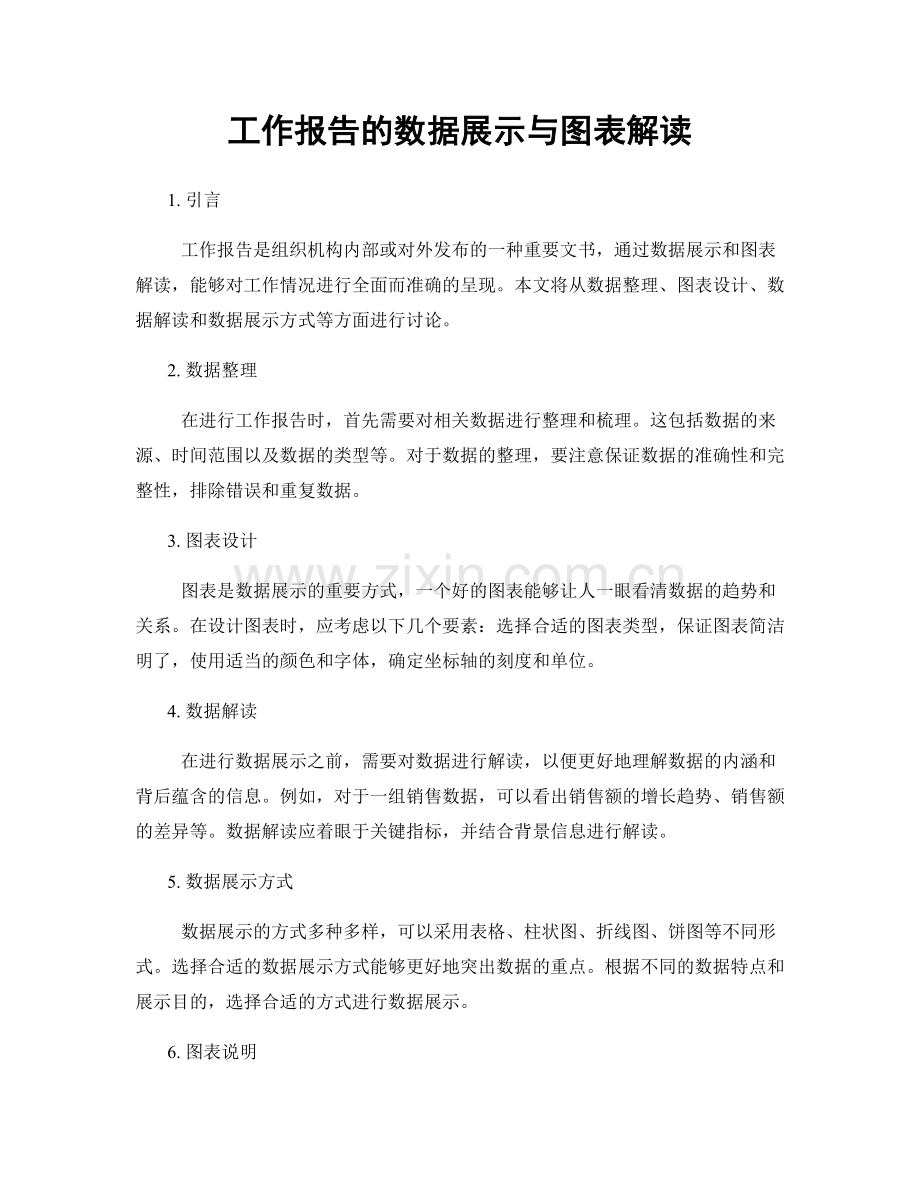 工作报告的数据展示与图表解读.docx_第1页