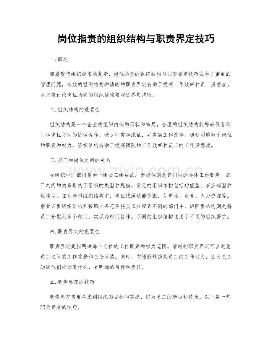 岗位职责的组织结构与职责界定技巧.docx_第1页