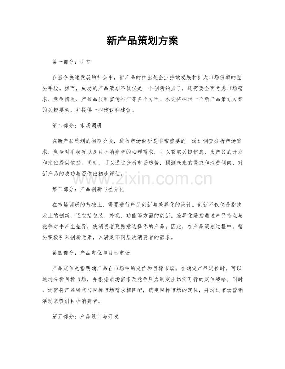 新产品策划方案.docx_第1页