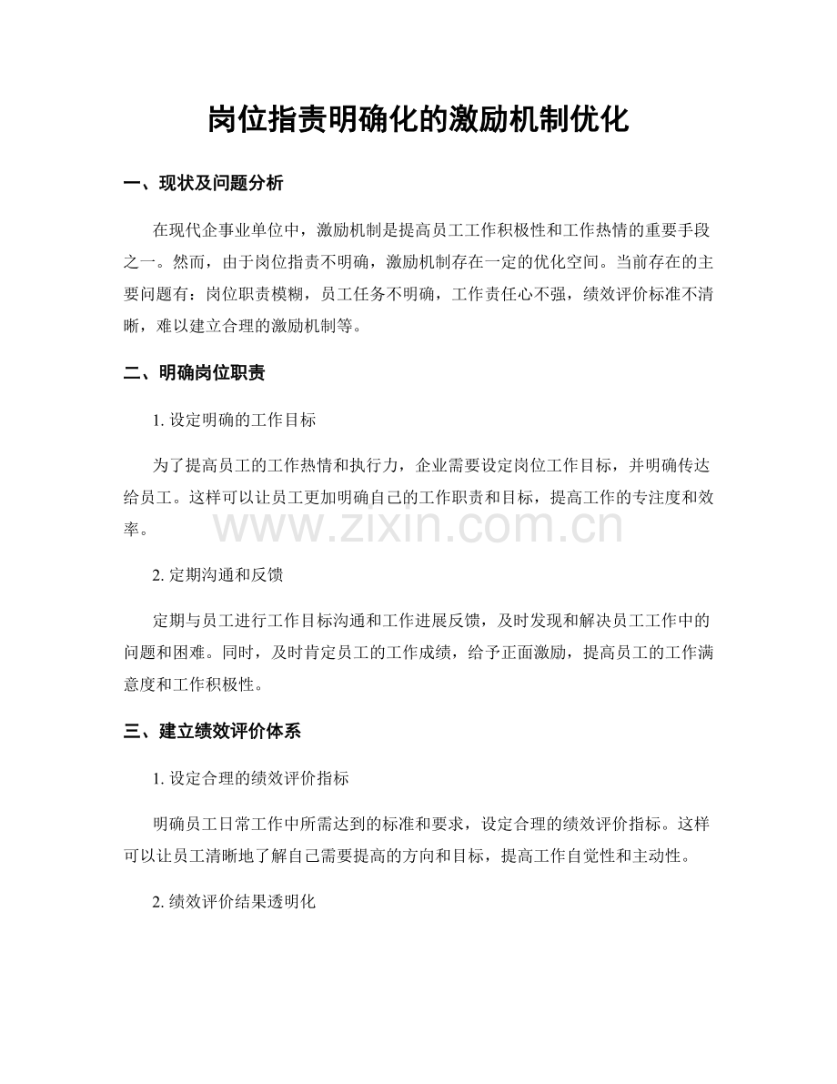 岗位职责明确化的激励机制优化.docx_第1页