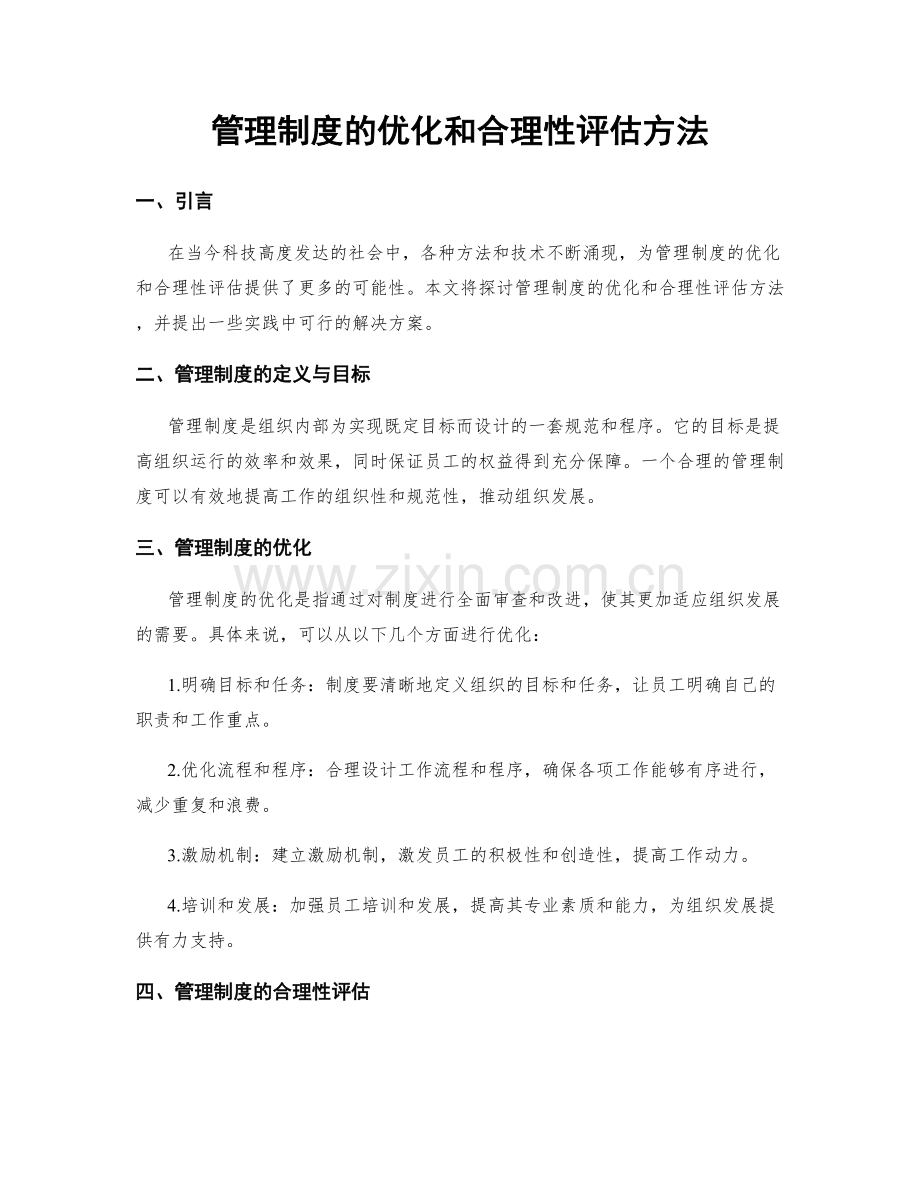 管理制度的优化和合理性评估方法.docx_第1页