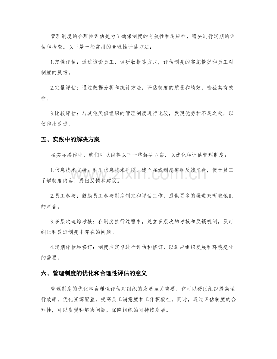 管理制度的优化和合理性评估方法.docx_第2页