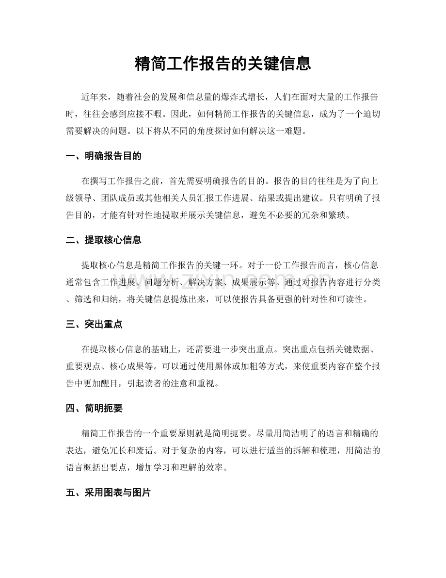 精简工作报告的关键信息.docx_第1页