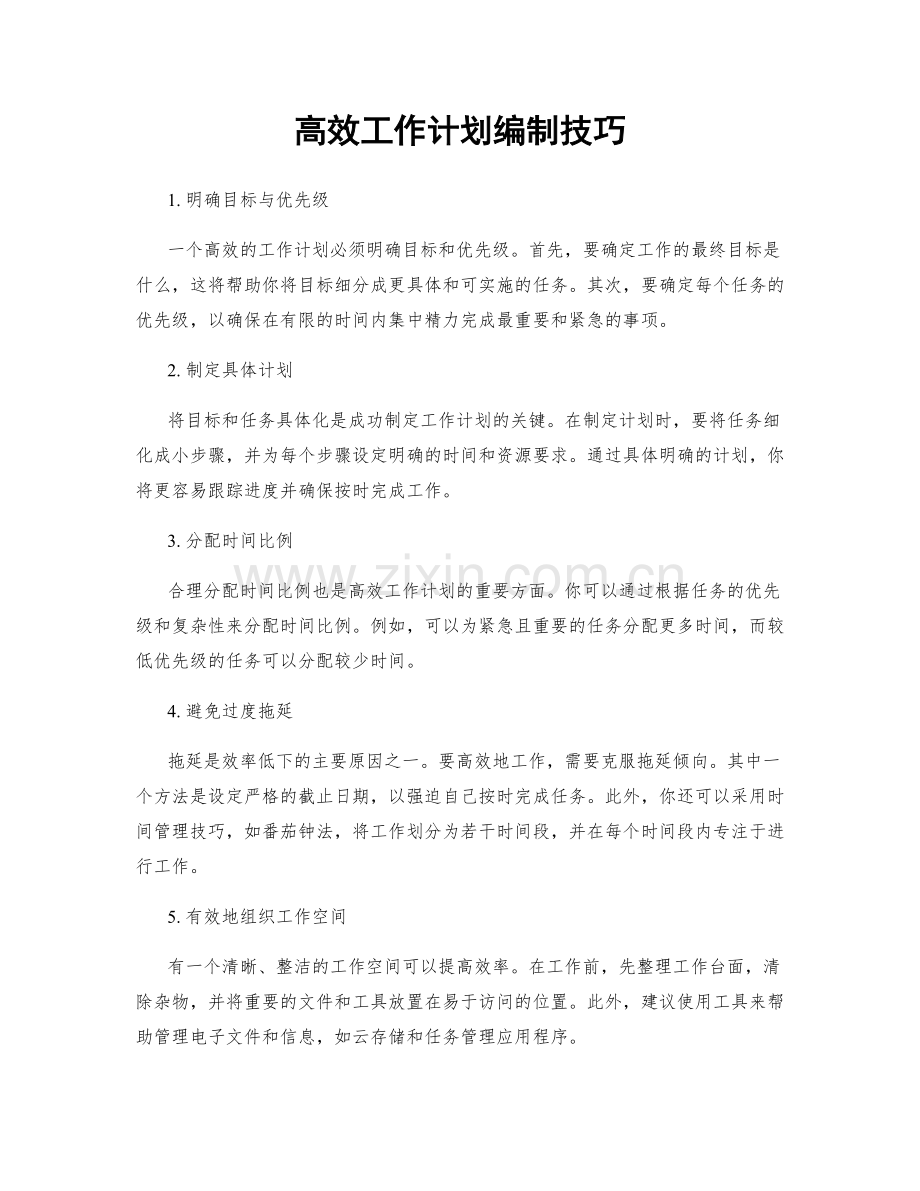 高效工作计划编制技巧.docx_第1页