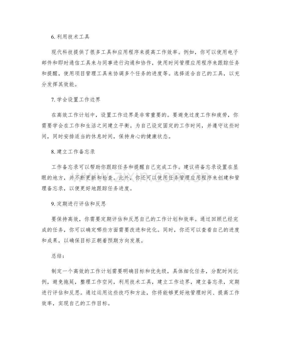 高效工作计划编制技巧.docx_第2页