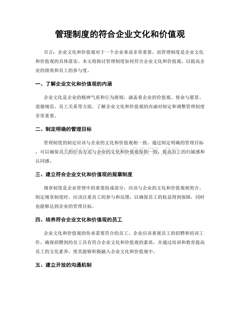 管理制度的符合企业文化和价值观.docx_第1页