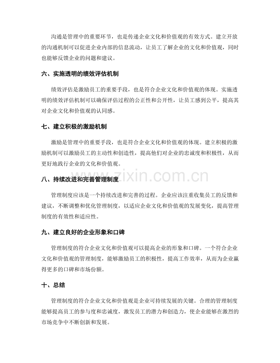 管理制度的符合企业文化和价值观.docx_第2页