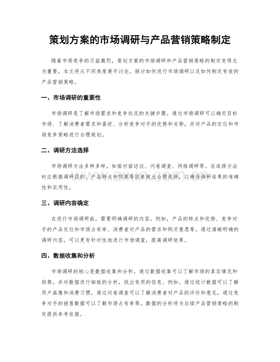 策划方案的市场调研与产品营销策略制定.docx_第1页