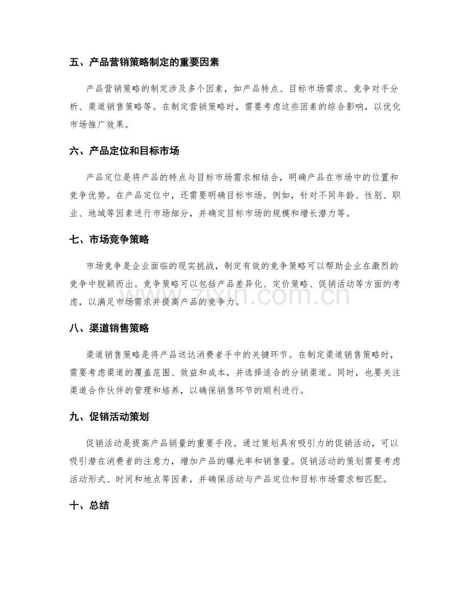 策划方案的市场调研与产品营销策略制定.docx_第2页