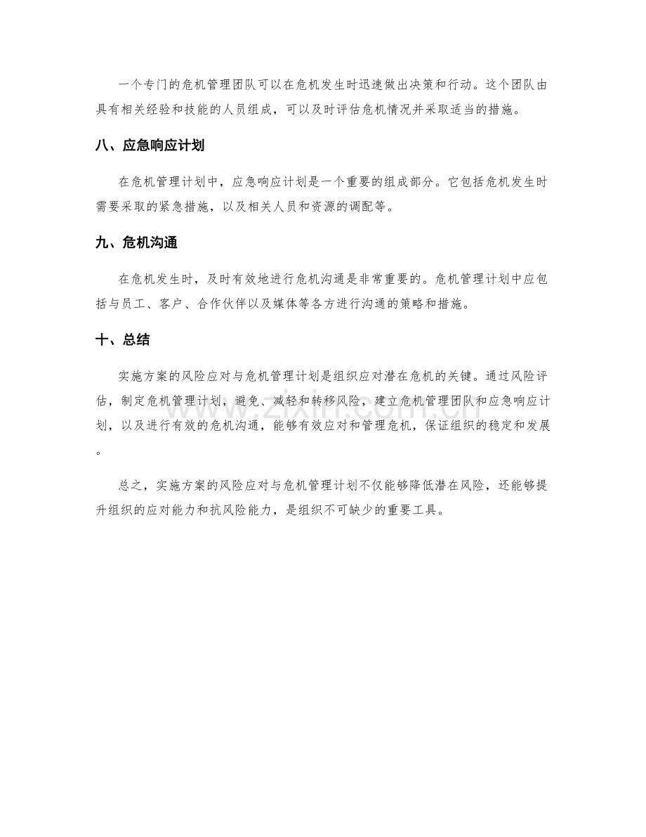 实施方案的风险应对与危机管理计划.docx_第2页