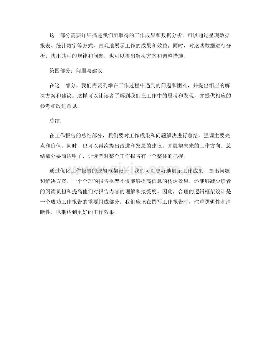 优化工作报告的逻辑框架设计.docx_第2页