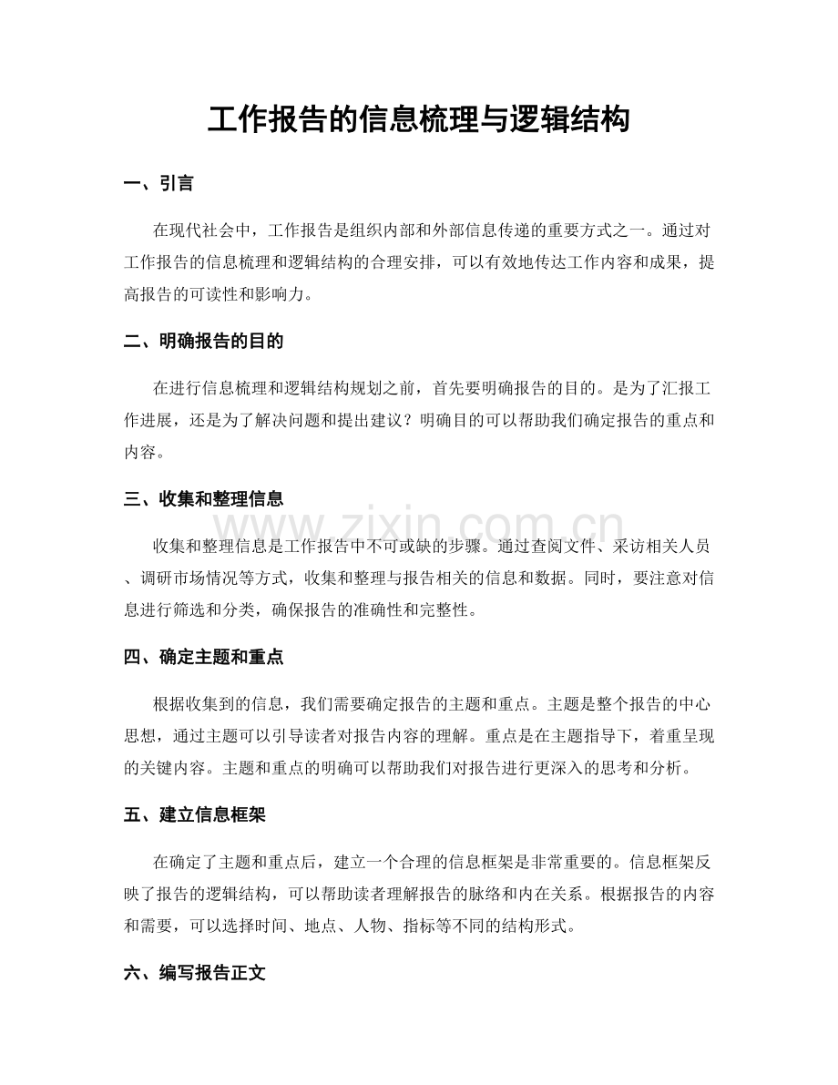 工作报告的信息梳理与逻辑结构.docx_第1页