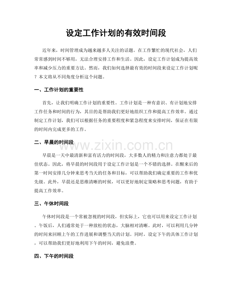 设定工作计划的有效时间段.docx_第1页