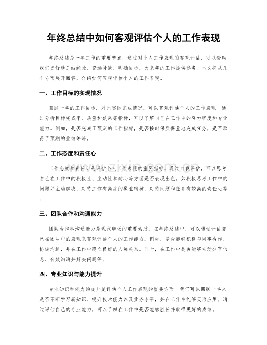 年终总结中如何客观评估个人的工作表现.docx_第1页