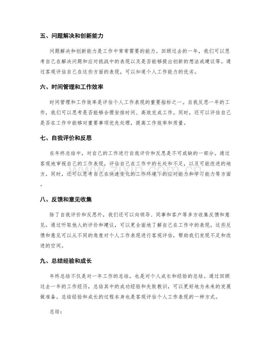 年终总结中如何客观评估个人的工作表现.docx_第2页