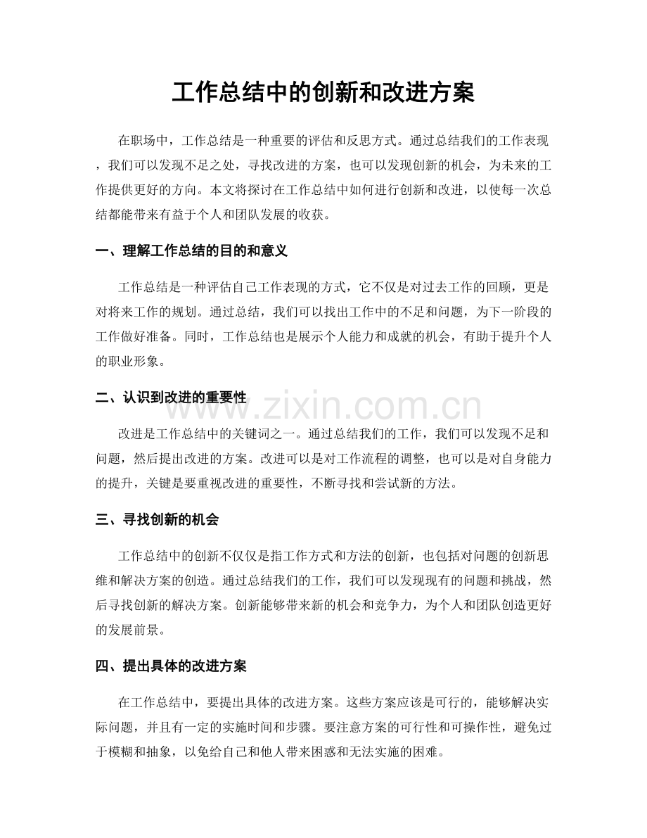 工作总结中的创新和改进方案.docx_第1页