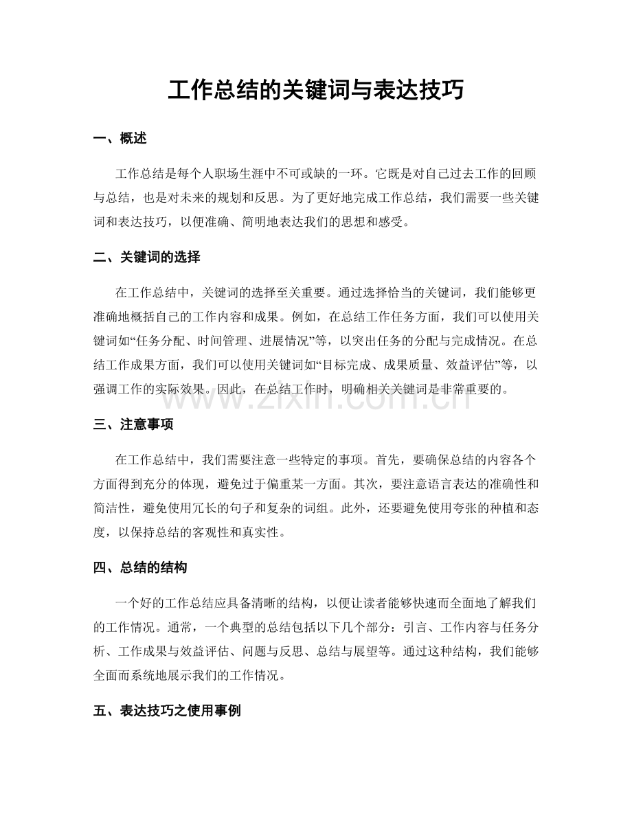 工作总结的关键词与表达技巧.docx_第1页