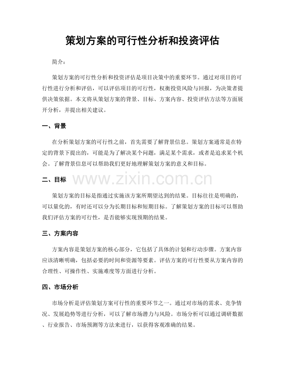 策划方案的可行性分析和投资评估.docx_第1页