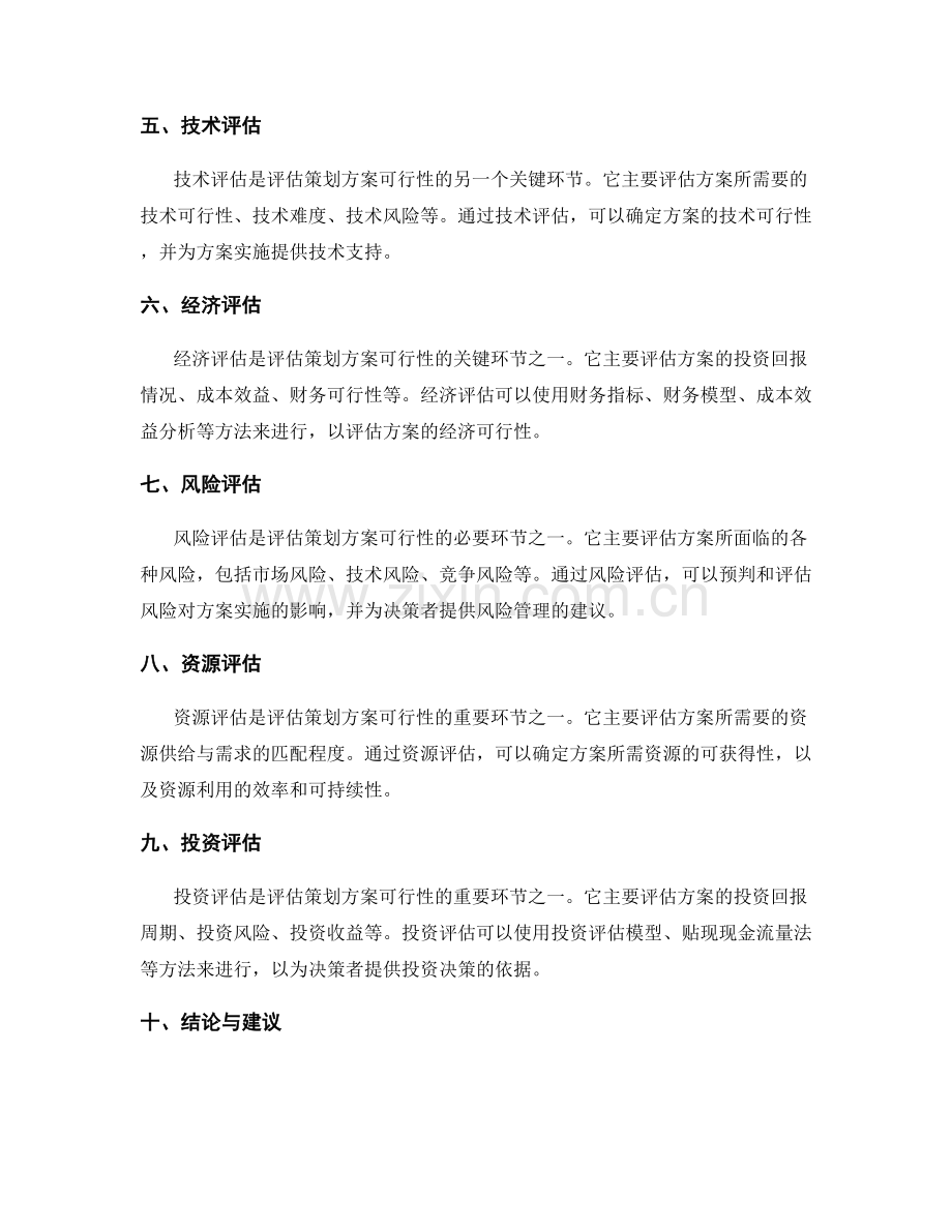 策划方案的可行性分析和投资评估.docx_第2页