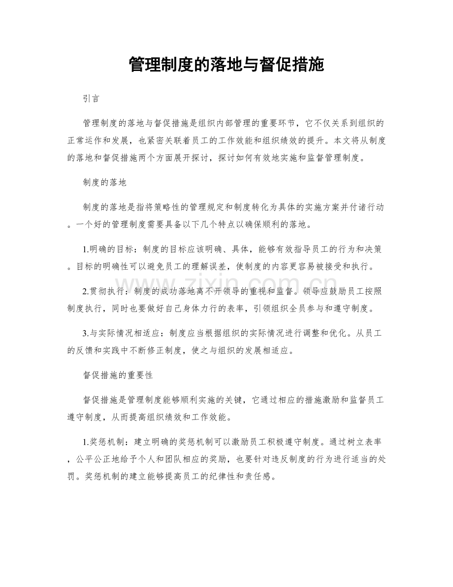 管理制度的落地与督促措施.docx_第1页