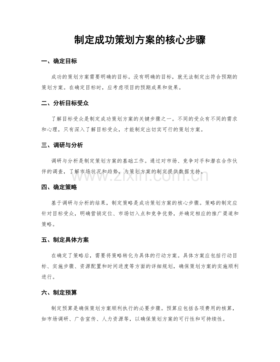 制定成功策划方案的核心步骤.docx_第1页