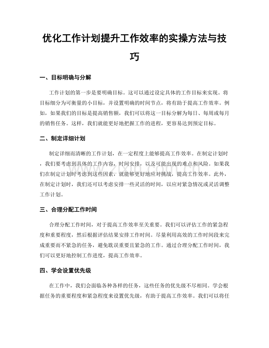 优化工作计划提升工作效率的实操方法与技巧.docx_第1页